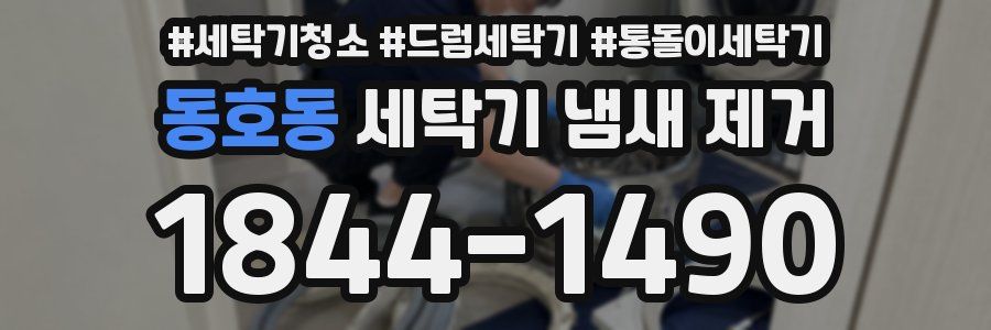 동호동 세탁기 냄새 제거