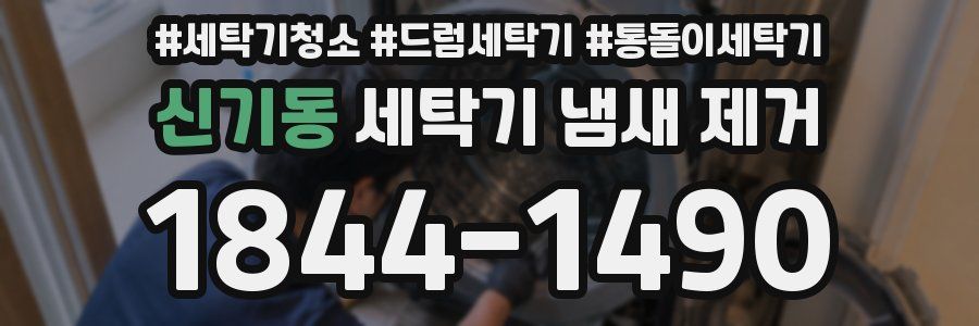 신기동 세탁기 냄새 제거