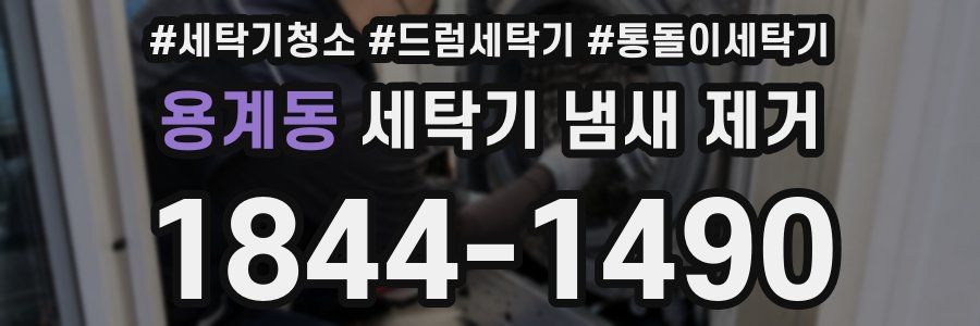 용계동 세탁기 냄새 제거