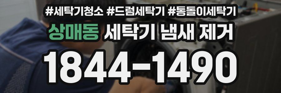 상매동 세탁기 냄새 제거