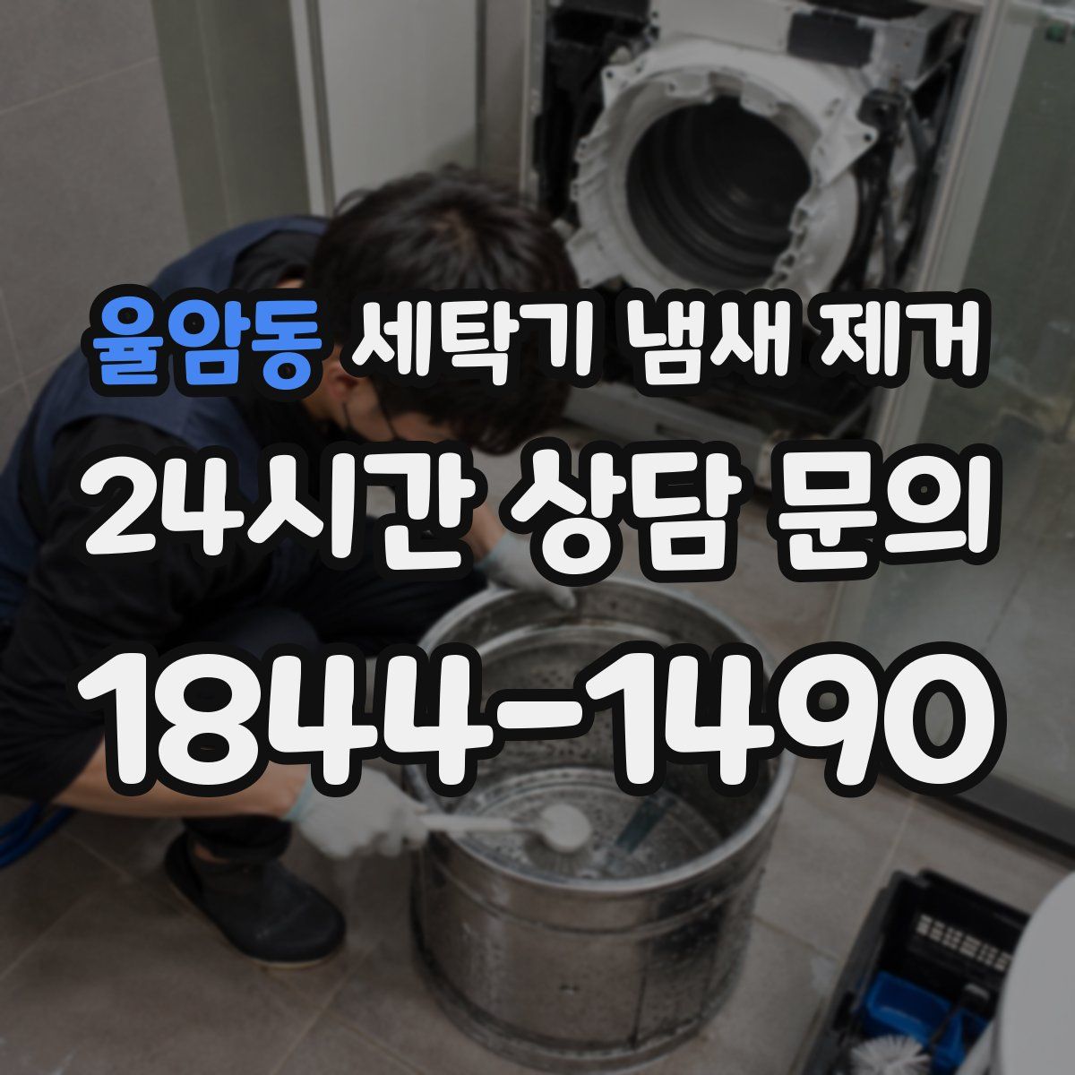 율암동 세탁기 냄새 제거