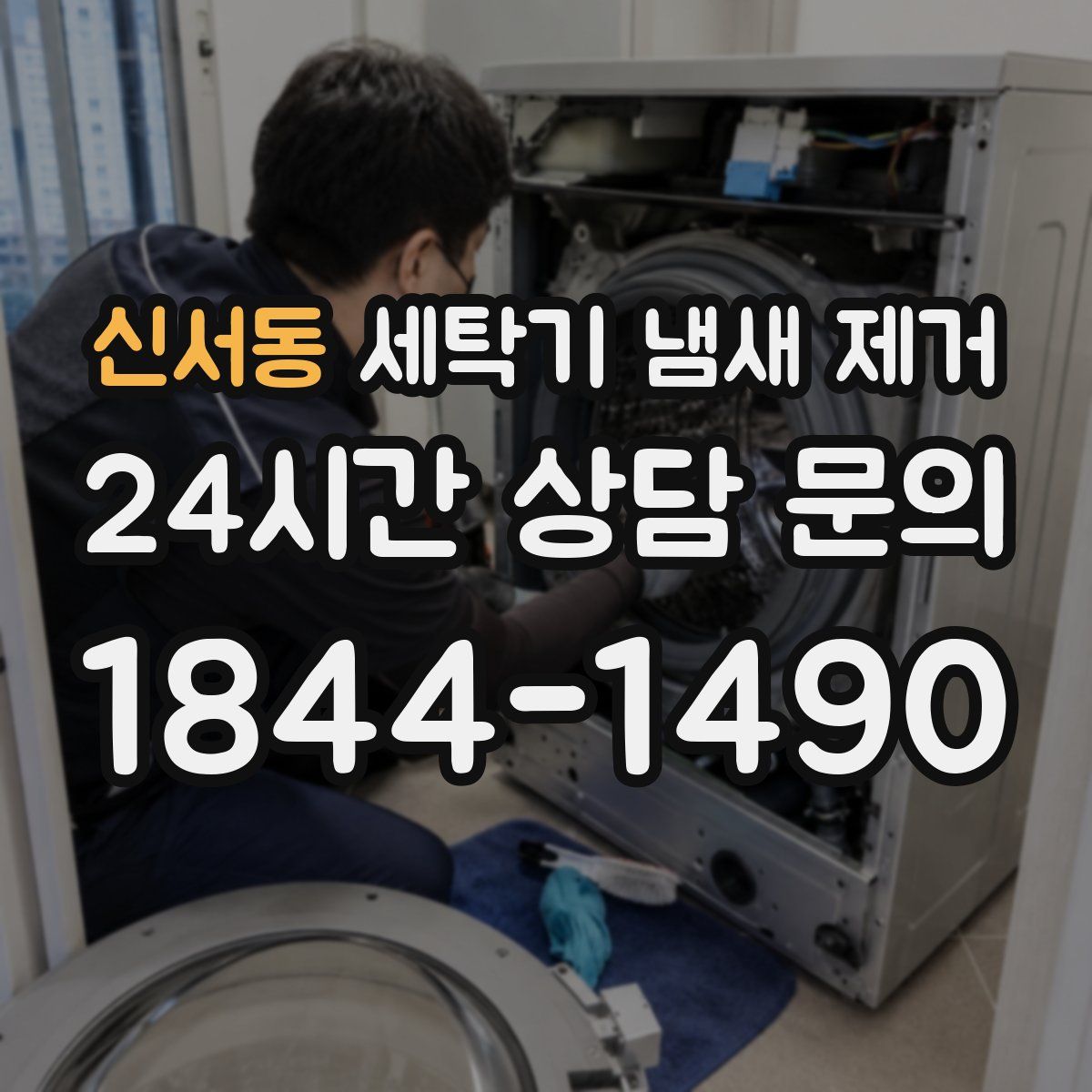 신서동 세탁기 냄새 제거
