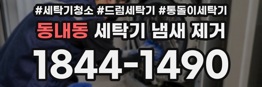 동내동 세탁기 냄새 제거