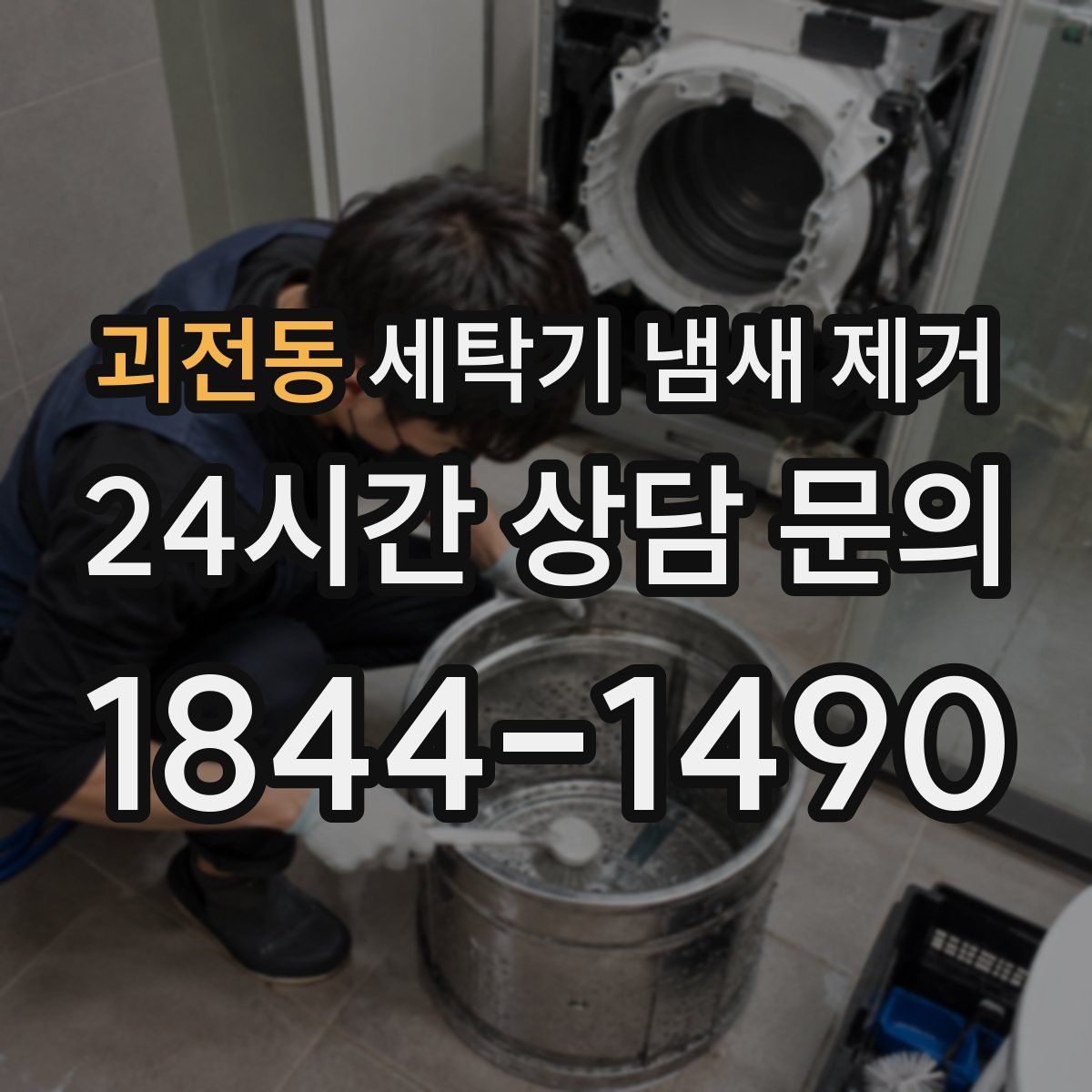 괴전동 세탁기 냄새 제거