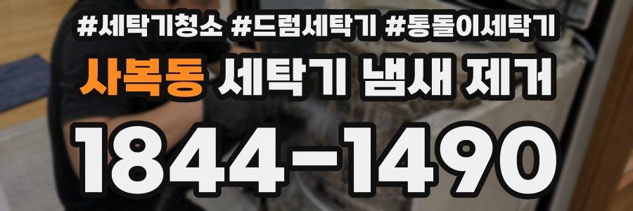 사복동 세탁기 냄새 제거