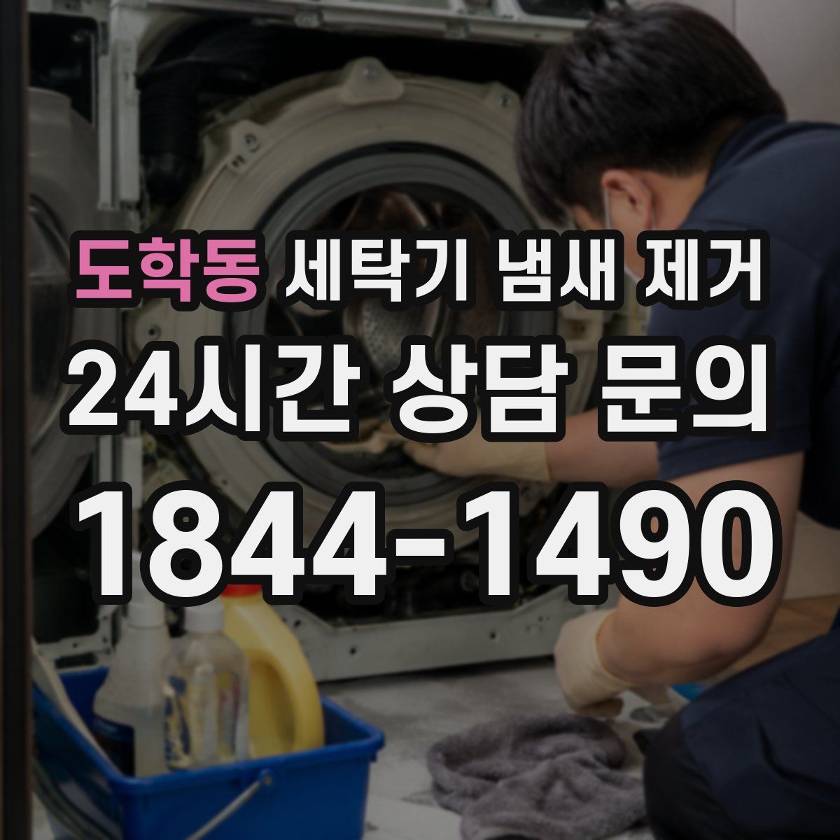 도학동 세탁기 냄새 제거