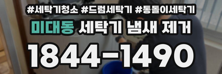 미대동 세탁기 냄새 제거