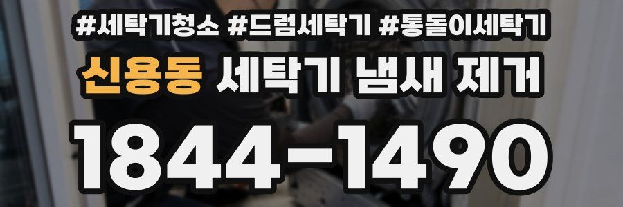 신용동 세탁기 냄새 제거