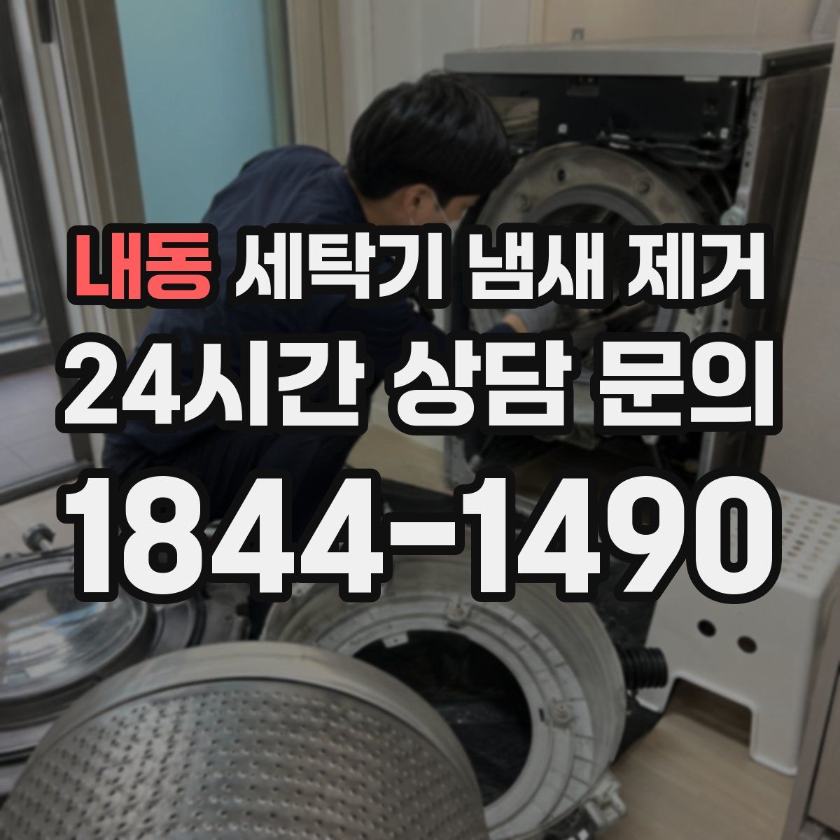 내동 세탁기 냄새 제거