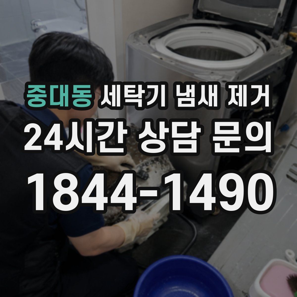 중대동 세탁기 냄새 제거