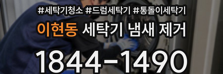 이현동 세탁기 냄새 제거