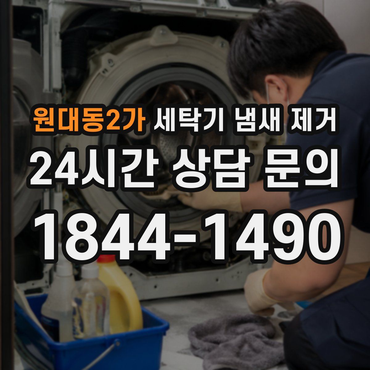 원대동2가 세탁기 냄새 제거