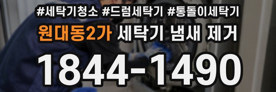 원대동2가 세탁기 냄새 제거