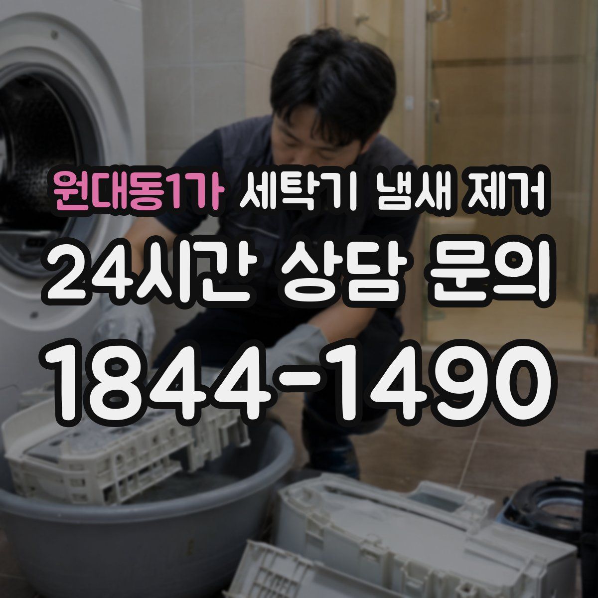 원대동1가 세탁기 냄새 제거
