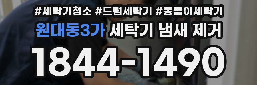 원대동3가 세탁기 냄새 제거