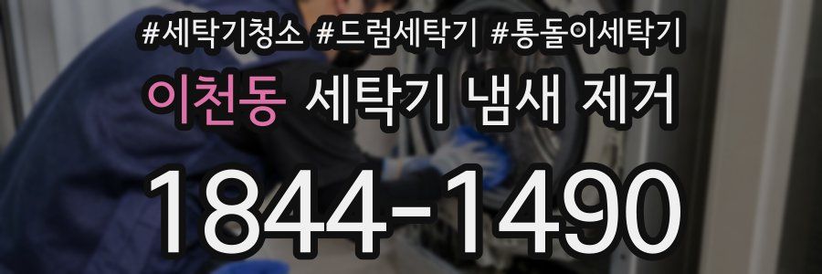 이천동 세탁기 냄새 제거