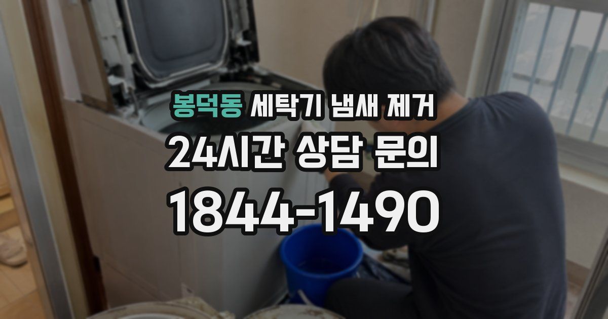 봉덕동 세탁기 냄새 제거