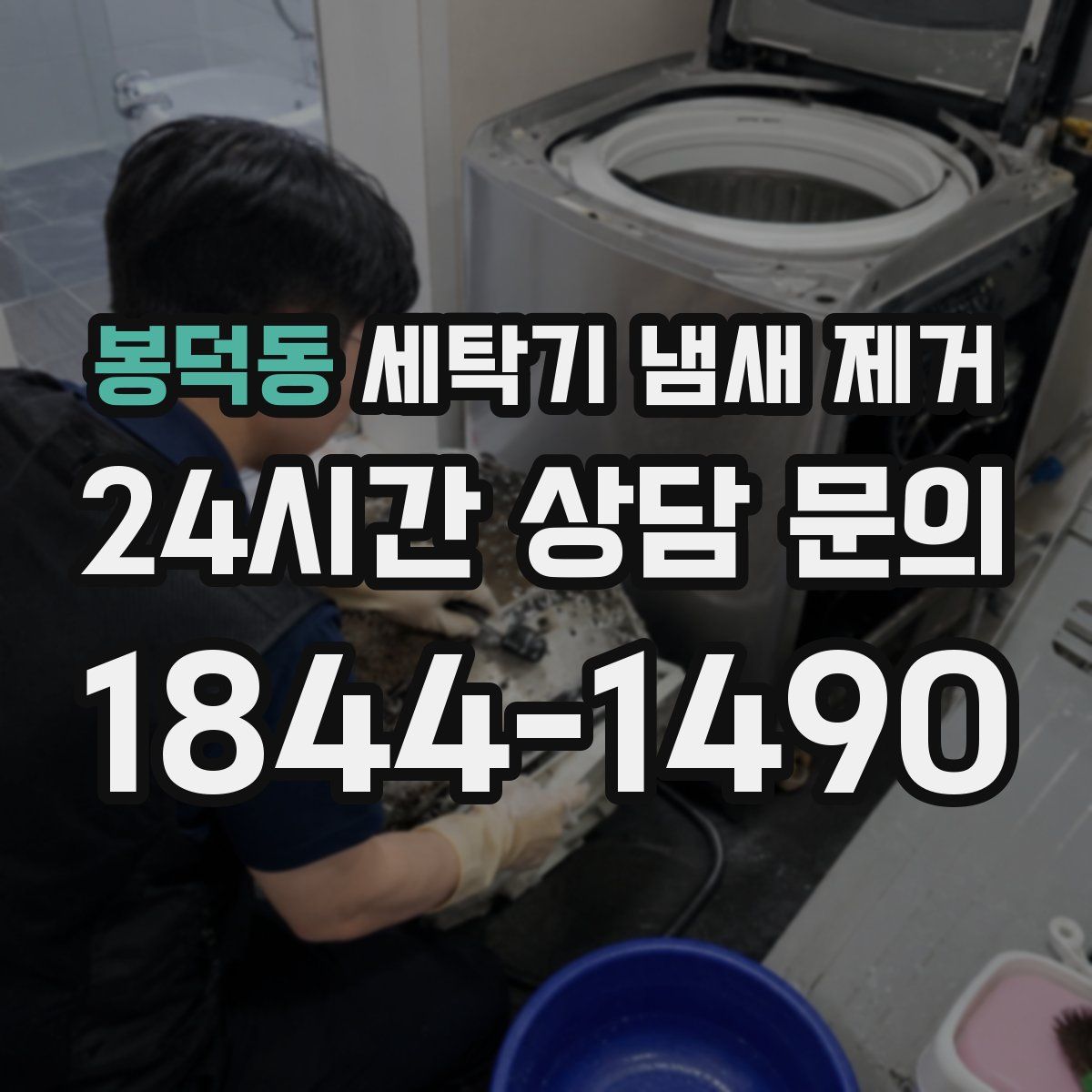 봉덕동 세탁기 냄새 제거