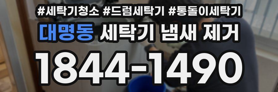 대명동 세탁기 냄새 제거