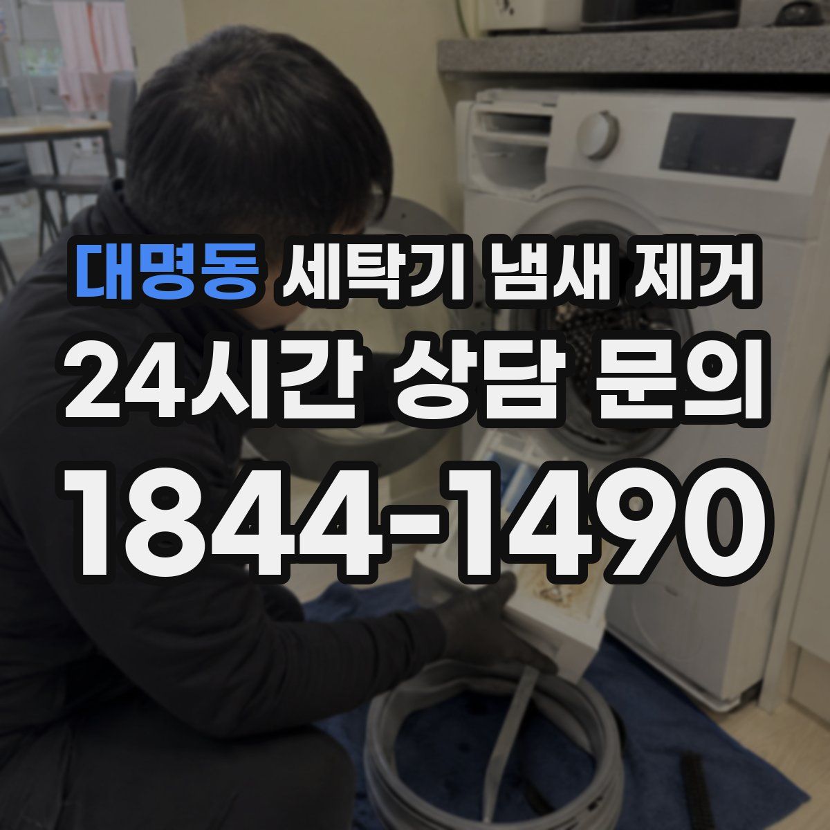 대명동 세탁기 냄새 제거