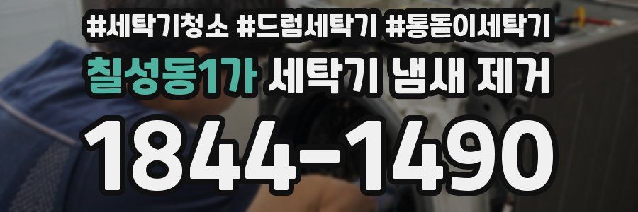 칠성동1가 세탁기 냄새 제거