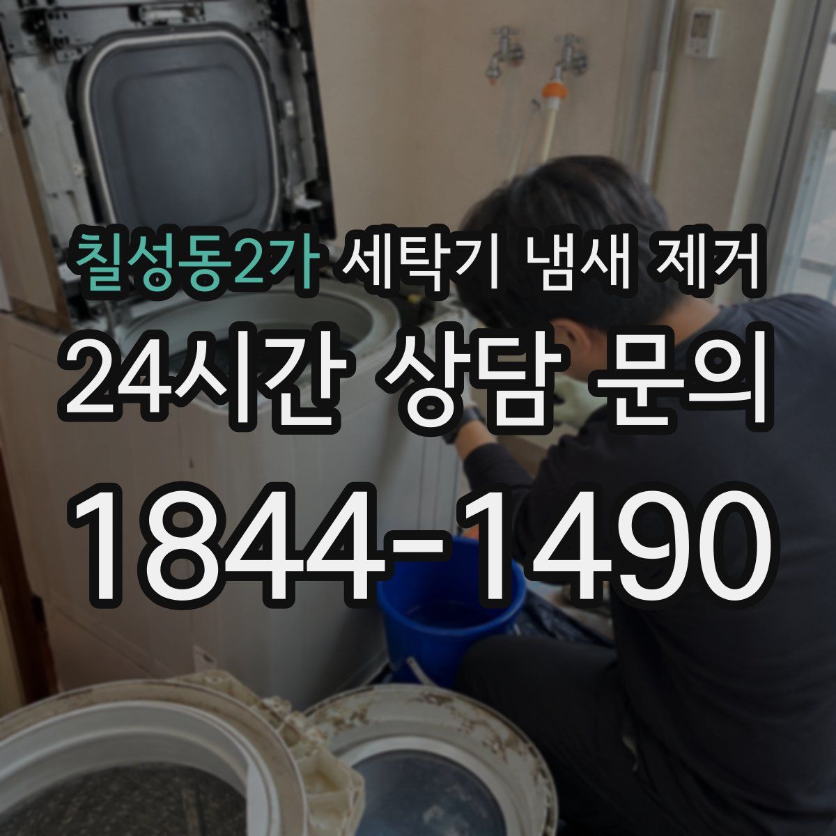 칠성동2가 세탁기 냄새 제거