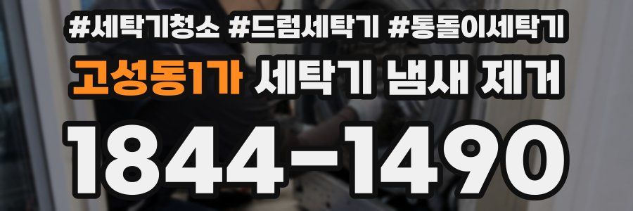 고성동1가 세탁기 냄새 제거