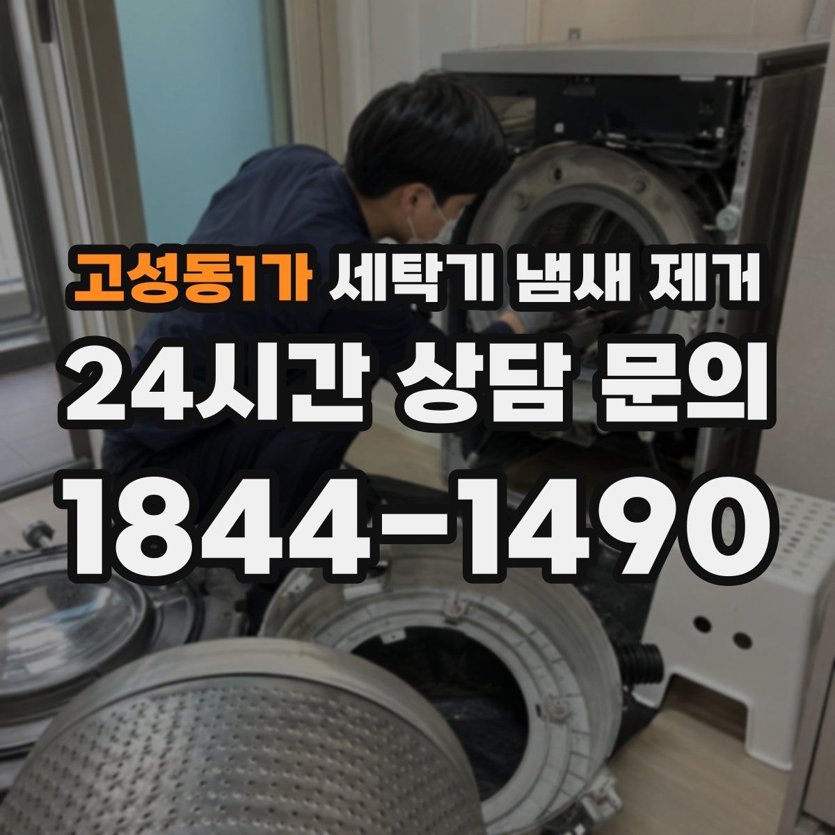 고성동1가 세탁기 냄새 제거