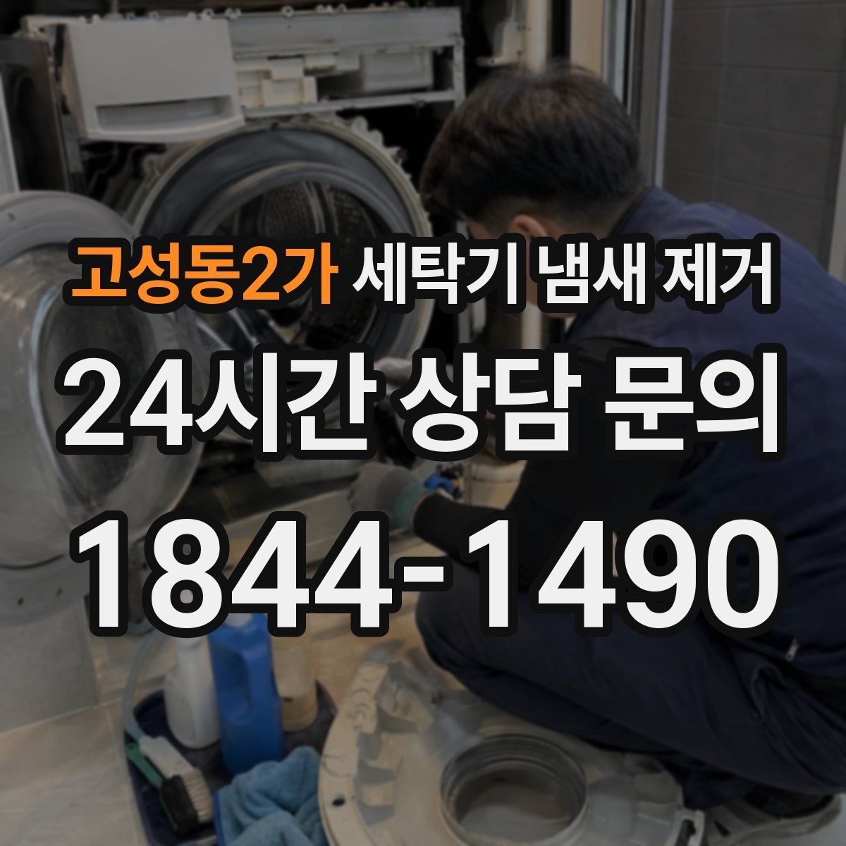 고성동2가 세탁기 냄새 제거