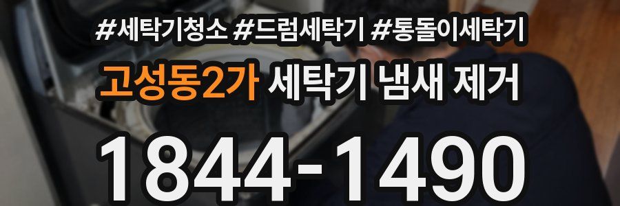 고성동2가 세탁기 냄새 제거