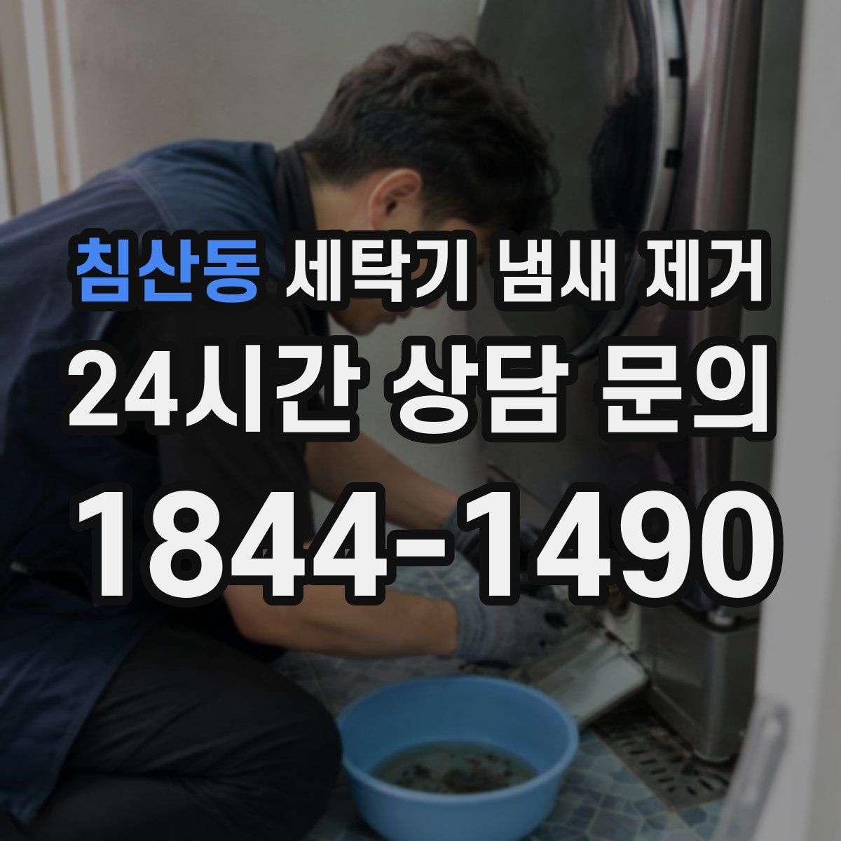침산동 세탁기 냄새 제거