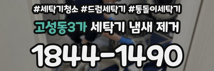 고성동3가 세탁기 냄새 제거