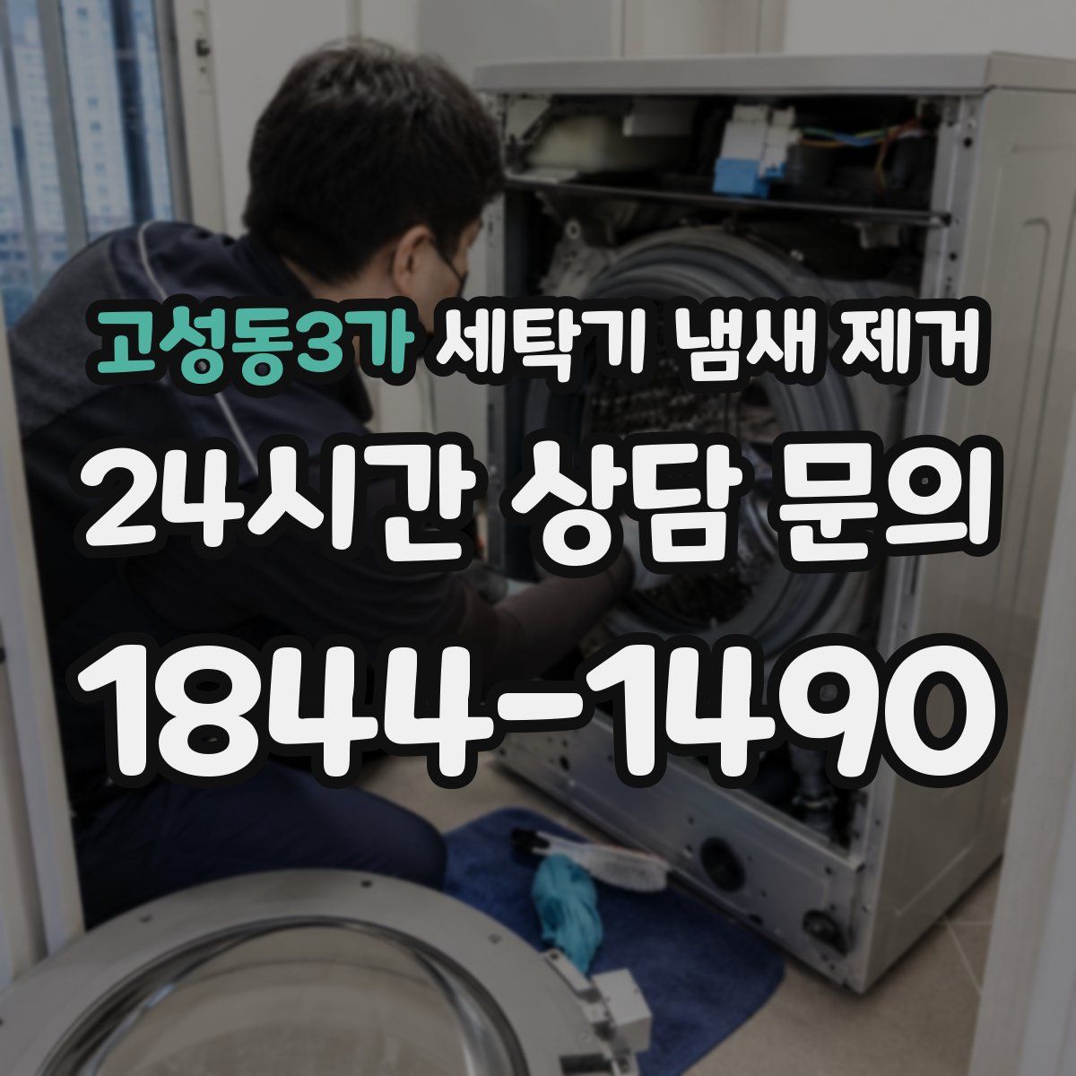 고성동3가 세탁기 냄새 제거