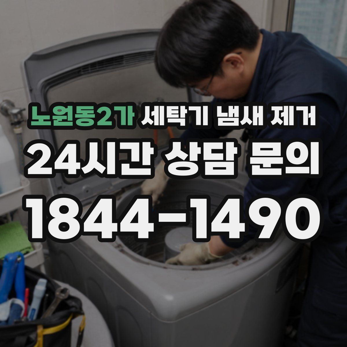 노원동2가 세탁기 냄새 제거