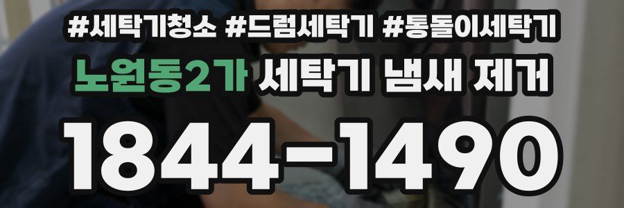 노원동2가 세탁기 냄새 제거