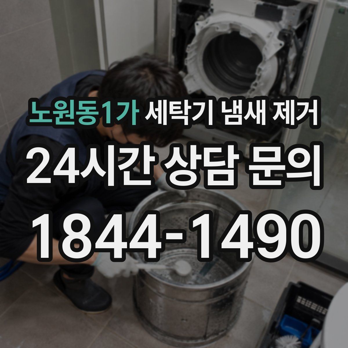 노원동1가 세탁기 냄새 제거