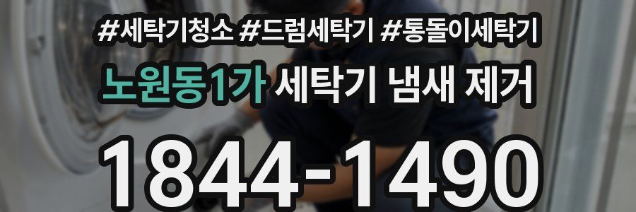 노원동1가 세탁기 냄새 제거