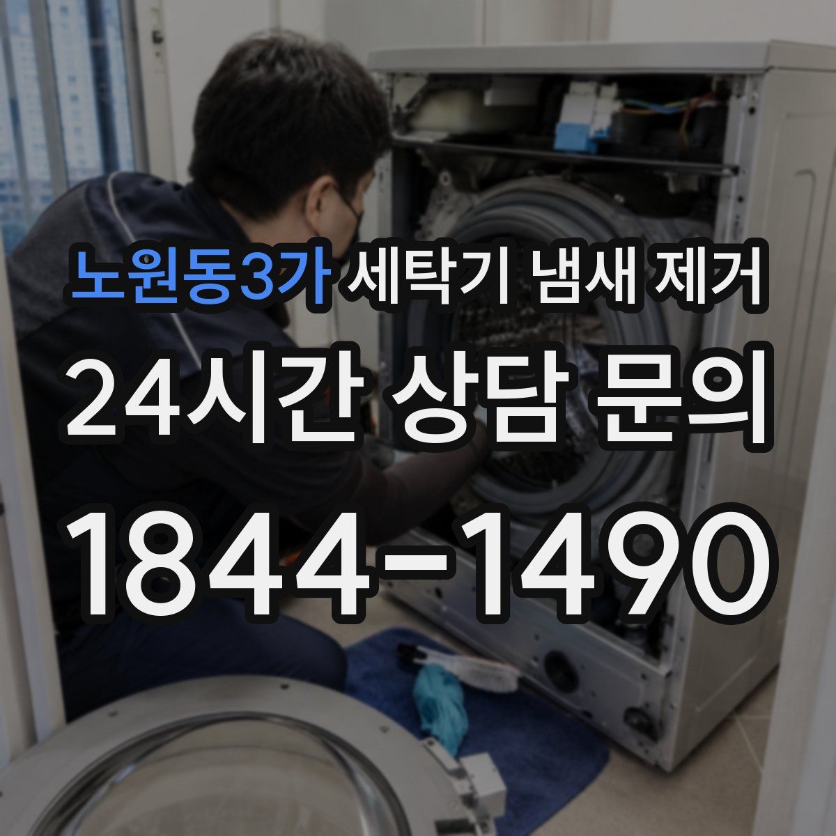 노원동3가 세탁기 냄새 제거