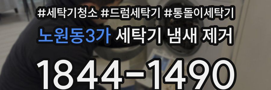 노원동3가 세탁기 냄새 제거