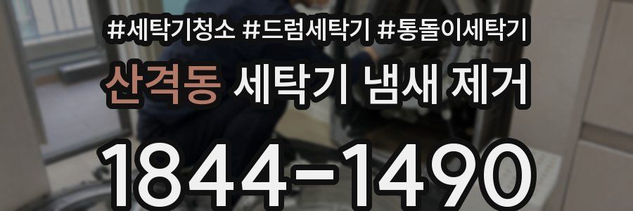 산격동 세탁기 냄새 제거