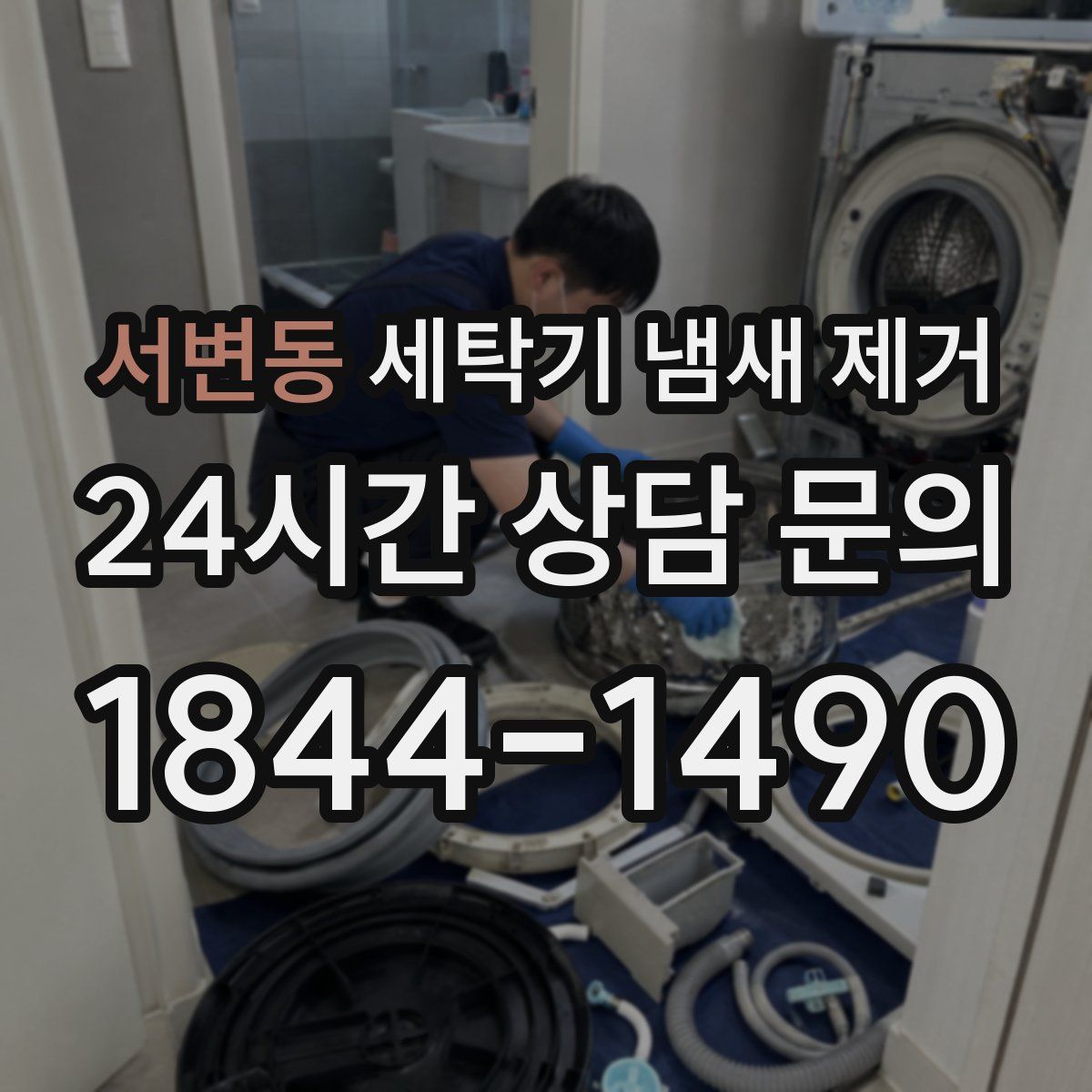 서변동 세탁기 냄새 제거