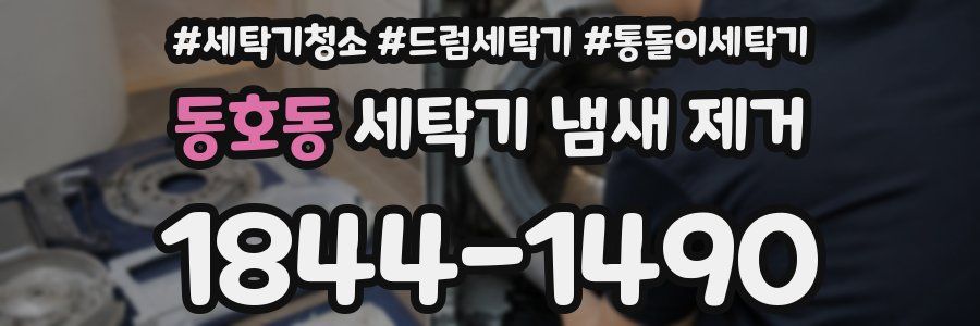 동호동 세탁기 냄새 제거