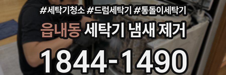 읍내동 세탁기 냄새 제거