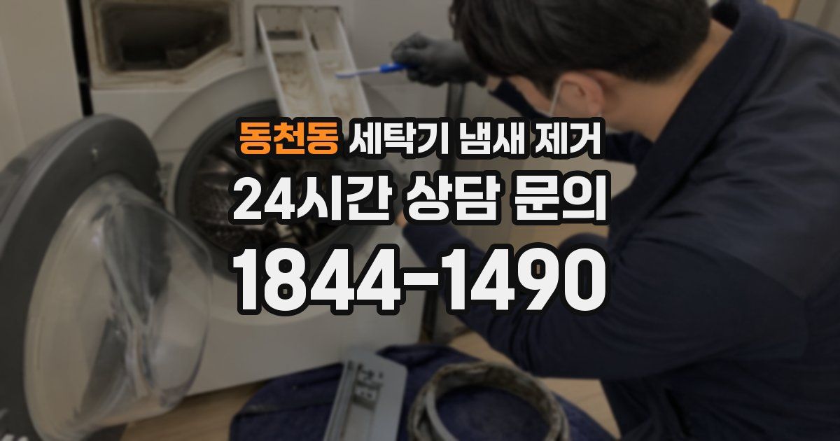 동천동 세탁기 냄새 제거