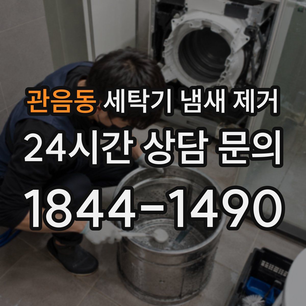 관음동 세탁기 냄새 제거