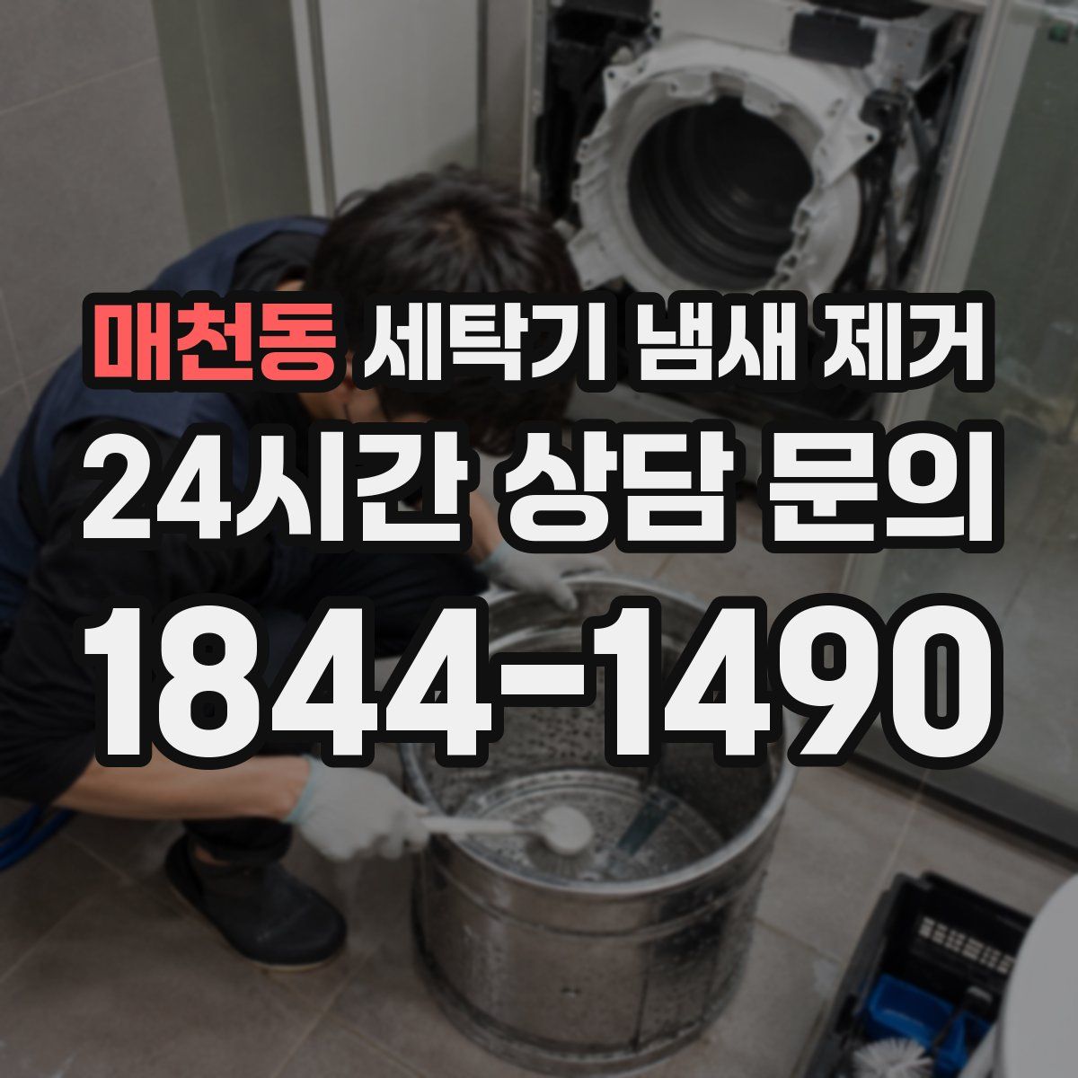 매천동 세탁기 냄새 제거