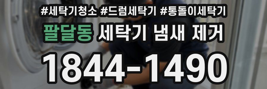 팔달동 세탁기 냄새 제거