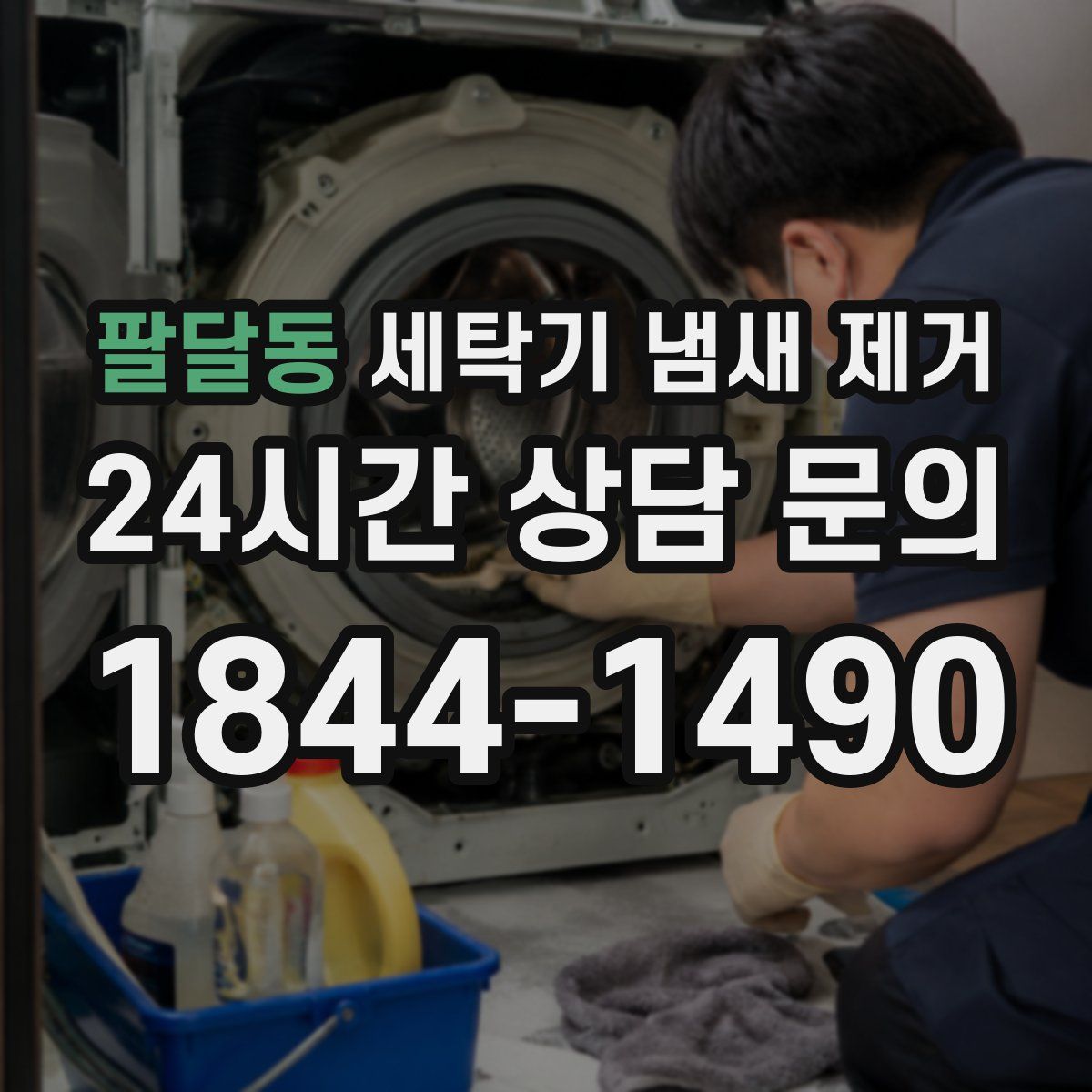 팔달동 세탁기 냄새 제거