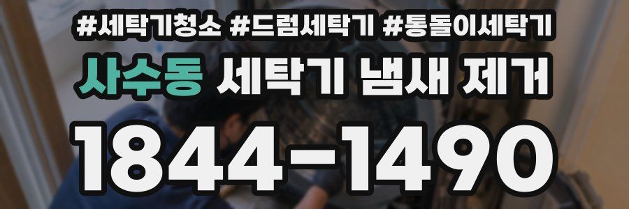 사수동 세탁기 냄새 제거