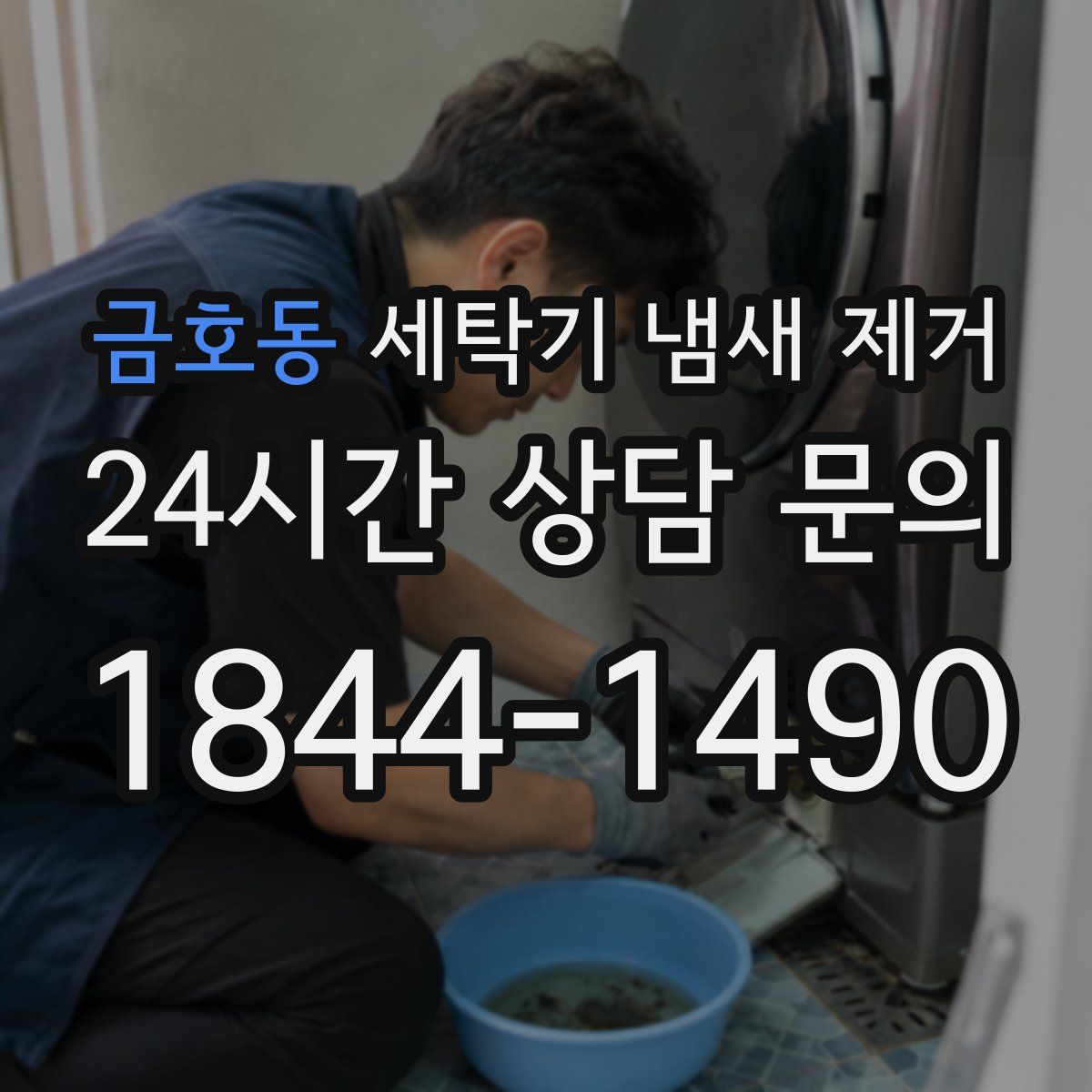 금호동 세탁기 냄새 제거